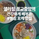 미트광교중앙점 | [수원 광교 샐러링] 광교중앙역 점심 포케 맛집 건강하게 배부른 샐러드 후기