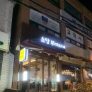 소담부대찌개 이미지