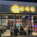반지하 숙성고기 오창점