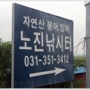 노진낚시터 이미지