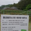 하동황금발전소3호 태양광발전소 | 새뜰가꾸기사업과 친환경에너지타운으로 아름답게 변모한 하동"영신마을"