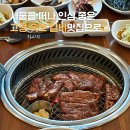용촌 | 고성 맛집 용촌고기집 | 푸짐하고 가성비 좋은 속초 돼지갈비 맛집