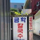 금학칼국수 | 강릉 중앙시장 장칼국수맛집 전현무계획 금학칼국수 솔직후기