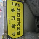 차오름 슈가왁싱 남구대연점