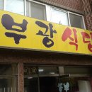 부광식당 이미지