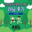 삼거리 주민대피시설 | 청당동 헬스장 : 천안삼거리공원, 드디어 재개장! 러닝하기 좋은 명소 추천과 러닝 후기