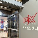 계양게임장 | 인천효성동볼링장 계양구놀거리 픽스볼링센터