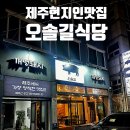 오솔길 | 제주도민맛집 착한가격의 오솔길식당에서 내돈내산 혼밥후기! (오겹살+갈매기살+항정살)