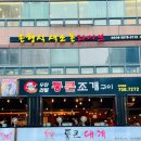 조개야놀자 | [통큰조개구이 무한리필 본점] 광안리조개구이무한...추천! 민락동 가족외식&회식까지 만족한 솔직후기