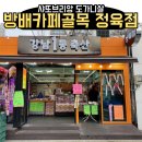 방배1등축산