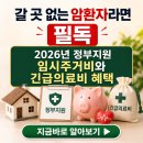 사단법인 환자 권리 찾기 | "갈 곳 없는 암환자라면 필독" 2026년 정부 지원 임시주거비와 긴급의료비 혜택