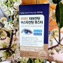 부스터PC | 루테인 지아잔틴 아스타잔틴 부스터 추천한 이유 공유해요