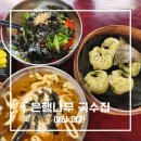 은행나무 | 아산 곡교천 맛집 은행나무길 은행나무국수 내돈내산 후기