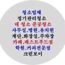 중랑구보훈회관 | 중랑구사무실청소-청소대행업체 크린보이의 중랑구보훈회관 사무실 대청소 후기입니다.(청소전)