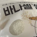 건강식을 위한 쌀, 청양친구 바나셀 바나듐 쌀 후기