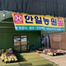 한일농원 이미지