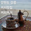강릉농협왕산지점 | 강원도 강릉 안목해변 커피거리 커피 맛집 바다뷰 오션뷰 조용한 대형 카페 추천 커피커퍼 내돈내산 후기