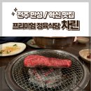 만성식당 | [전주 맛집] 프리미엄 정육식당 차린 방문 후기 / 만성지구 혁신도시 갈만한 곳