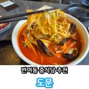 장산중학교 | 반여동중식당 반여동짬뽕 추천 &#39;도문&#39; 솔직후기