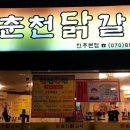 먹고싶닭춘천닭갈비 이미지
