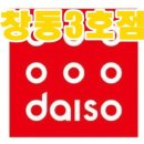 다이소 창동3호점 이미지