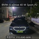 신우모터스 | 수원전시장 i5 xDrive 40 M Sport_P2 재구매 출고후기｜렌트 재구매를 선택한 이유, 결국 신뢰였습니다...