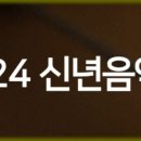 2024 신년음악회 [비상] 이미지