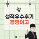 경명학원 | [경명여고] 내신 성적우수후기 인터뷰