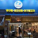 강변아구찜 이미지