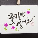 캘리그라피 3급 이미지