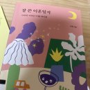 이휘 - 영등포구 여의나루로 71 | [3월 책빵지기 책 후기] 잘 쓴 이혼일지, 이휘