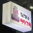 돼지네연탄구이 이미지