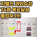 지텔프 74점 목표달성 과외후기!!