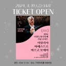 2024 이천도자기축제 기념 콘서트 <이탈리아 마에스트로 마르코 보에미> 이미지