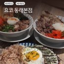 역적로1L-6 | 동래역 맛집 요코 동래본점 카레와 두툼한 오코노미야끼 솔직후기