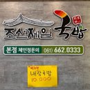 조선제일국밥 | [전남/여수] ‘조선제일국밥 본점’ 해장국 내돈내산 솔직후기 (메뉴/주차)