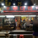 투다리(오동동점) | 마산 오동동 술집 <투다리> 방문후기