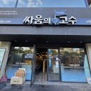 싸움의고수노량진점 | 내돈내산 동작구 노량진동 노량진역 컵밥거리 맛집 싸움의고수 노량진점 싸움삼겹살 XL 가격 후기