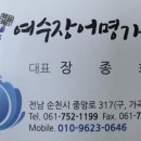 여수 장어명가 본점 이미지