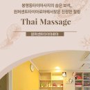 봉명동타이마사지의 숨은 보석, 원퍼센트타이아로마에서 찾은 진정한 힐링