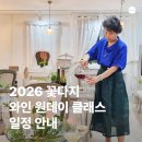 꽃다지 - 의정부시 송산로 1170 | 2026 꽃다지 원데이 클래스 일정안내🍷