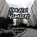 로얄공인중개사사무소 | 🌇4박자 프리미엄 &#34;산내 8단지 월드메르디앙&#34; [화성파크로얄공인중개사사무소]