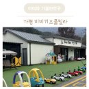 비비키즈풀빌라 | 가평키즈풀빌라 비비키즈풀빌라 다녀온 후기
