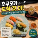 후지스시 | 후쿠오카공항 국내선 니시무라스시 후지세트 후기｜여행 첫날 만족했던 공항 맛집