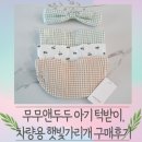 무무앤두두 아기 턱받이, 유아 차량용 햇빛가리개 구매후기