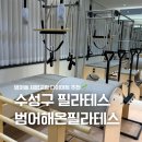 청호로 | 대구 수성구 만촌동필라테스 범어해온필라테스 그룹레슨 후기