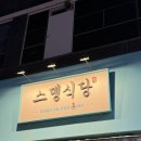 장곡동맛집 맛있는 냉동삼겹살 스뎅식당 내돈내산
