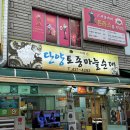 단양토종마늘순대 이미지