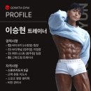 고위드짐 | 쌍용동 헬스장 :: 고위드짐 이승현 트레이너를 소개합니다