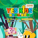 YES키즈존 이미지
